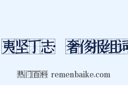 夷坚丁志·奢侈报组词是什么意思的图片